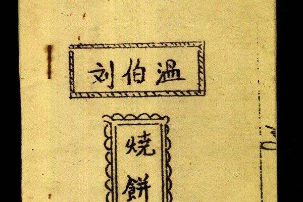 刘伯温烧饼歌预言2017至2080 各种预言被一直讨论