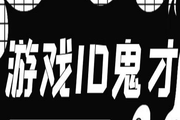 游戏id取名鬼才 骚气又合法适合长期不换