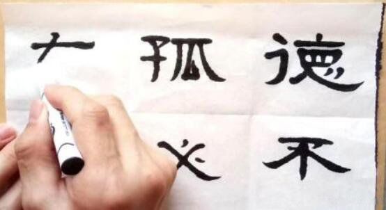 德不孤必有邻出自哪本书 这句话的意思是什么