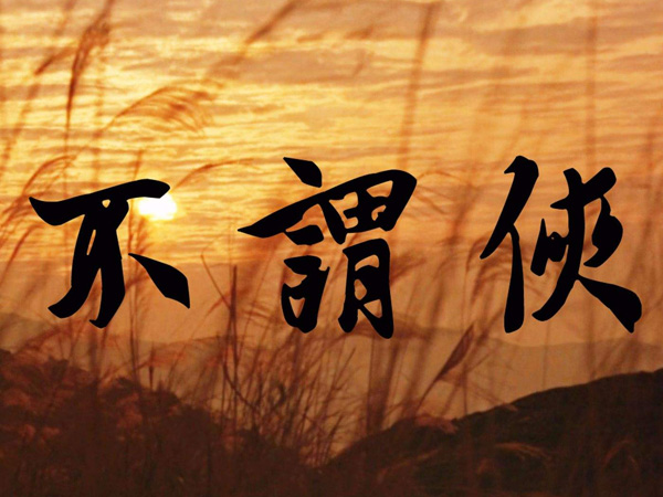 向江南折过花对春风与红蜡是什么歌，不谓侠歌曲介绍