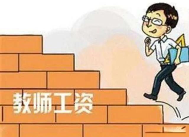 大学老师工资一般多少钱一个月 普通教师最低一个月也有6K