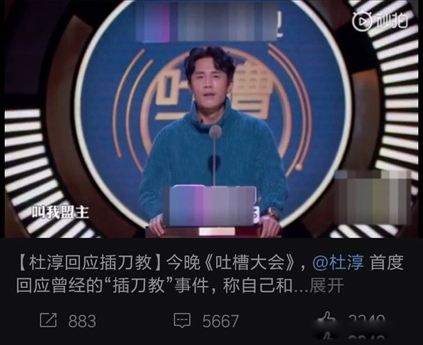 插刀教教主是谁 吐槽大会杜淳吐了一个重量级的槽