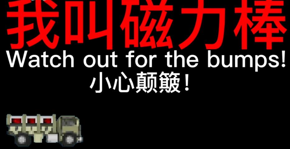 我叫磁力棒什么梗 自爆卡车我叫磁力棒