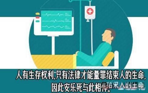 安乐死中国允许么 目前没有实施安乐死相关法律