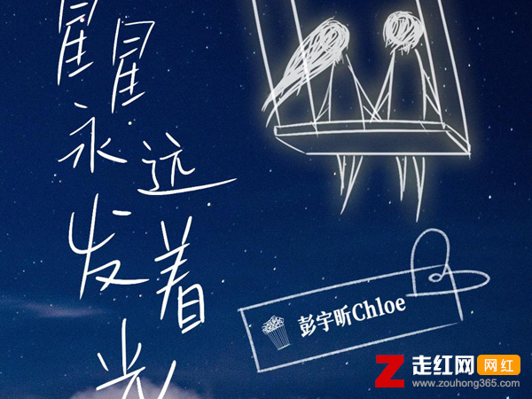 星星永远发着光我也会在你身旁是什么歌，星星永远发着光歌曲介绍