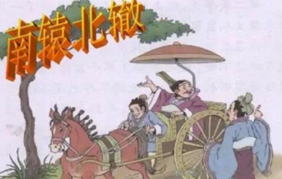 南辕北辙的故事和道理 这个成语比喻什么