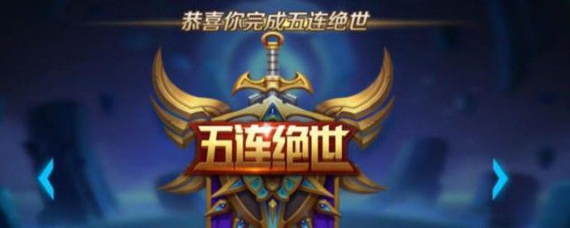 王者荣耀五杀英语 一杀第一滴血到五杀英语是什么