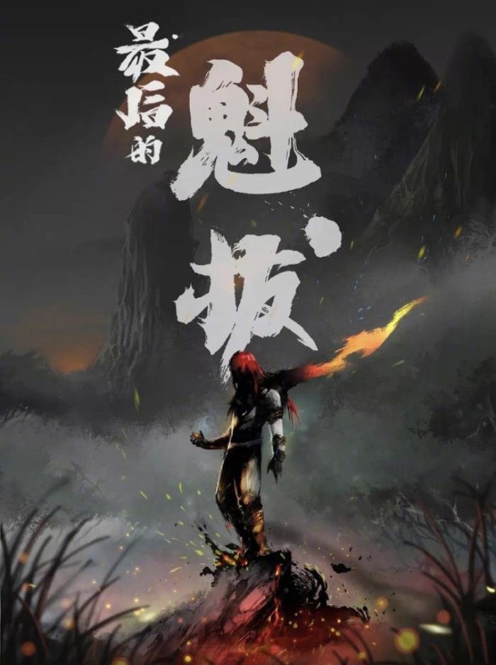 魁拔4什么时候上映 整个系列票房惨淡
