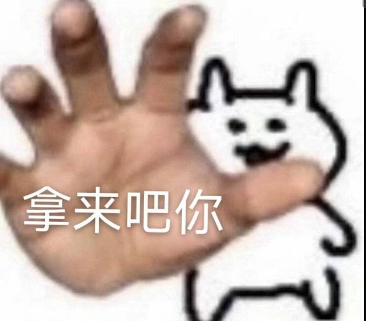 拿来吧你是什么梗 拿来吧你表情包