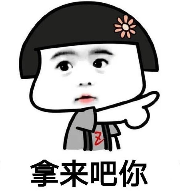 拿来吧你是什么梗 拿来吧你表情包